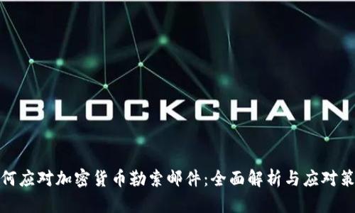 如何应对加密货币勒索邮件：全面解析与应对策略