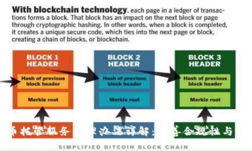 加密货币托管服务管理办法详解：完善合规性与行业未来