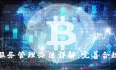 加密货币托管服务管理办法详解：完善合规性与
