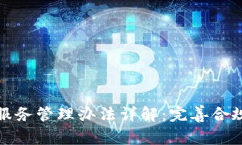 加密货币托管服务管理办法详解：完善合规性与行业未来