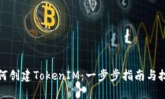 如何创建TokenIM：一步步指