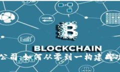 加密货币初创公司：如何