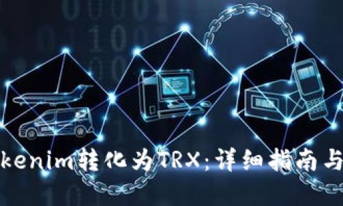 如何将Tokenim转化为TRX：详细指南与实用技巧