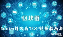 如何将Tokenim转化为TRX：详