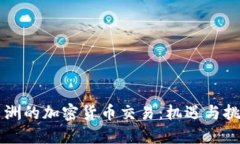 非洲的加密货币交易：机遇与挑战
