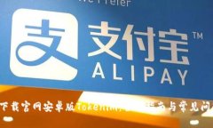  如何下载官网安卓版Tokenim：全面指南与常见问题