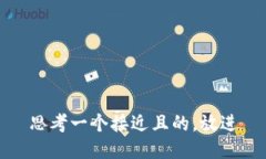 思考一个接近且的，放进