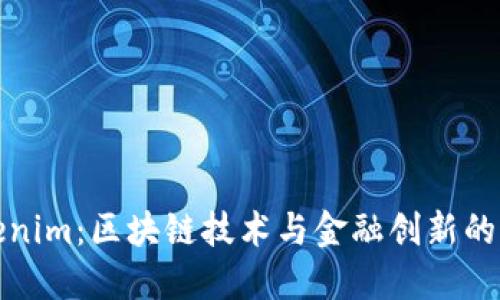 Tokenim：区块链技术与金融创新的桥梁