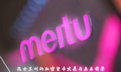 昆士兰州的加密货币发展
