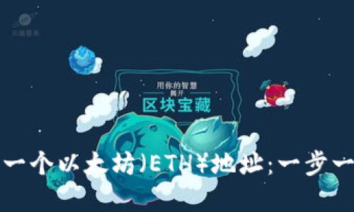 如何创建一个以太坊（ETH）地址：一步一步的指南