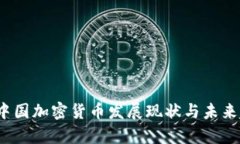 2020年中国加密货币发展现状与未来趋势分析