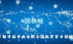 央视加密货币：了解中国中央电视台在数字货币