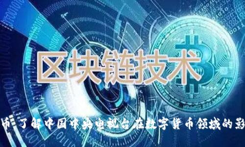 央视加密货币：了解中国中央电视台在数字货币领域的影响力与趋势
