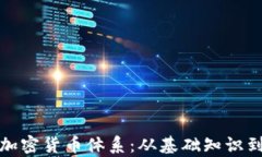 全面解析加密货币体系：从基础知识到未来发展