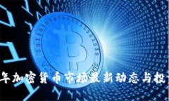 2023年加密货币市场最新动态与投资指南
