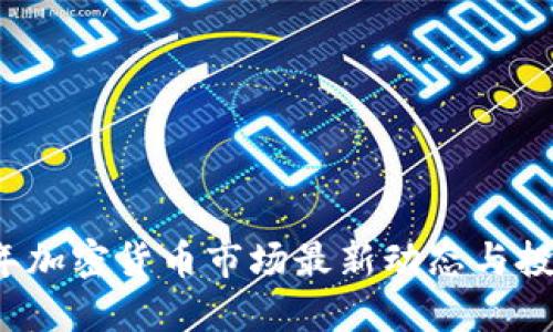2023年加密货币市场最新动态与投资指南