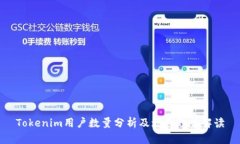 Tokenim用户数量分析及增长趋势解读