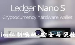  Tokenim私钥唤醒：安全与便捷的结合