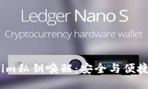  Tokenim私钥唤醒：安全与便捷的结合