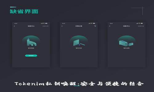  Tokenim私钥唤醒：安全与便捷的结合