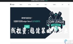 加密货币长线投资：稳健策略与未来趋势分析