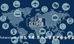 Tokenim2.0钱包下载：您的加密资产安全管家
