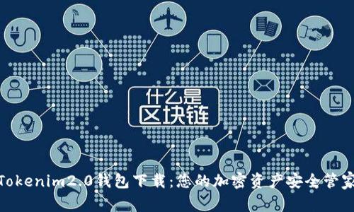 Tokenim2.0钱包下载：您的加密资产安全管家