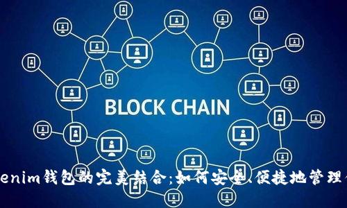 阿希币与Tokenim钱包的完美结合：如何安全、便捷地管理你的数字资产
