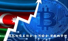 阿希币与Tokenim钱包的完美结合：如何安全、便捷