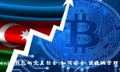 阿希币与Tokenim钱包的完美结合：如何安全、便捷地管理你的数字资产