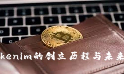 : Tokenim的创立历程与未来展望