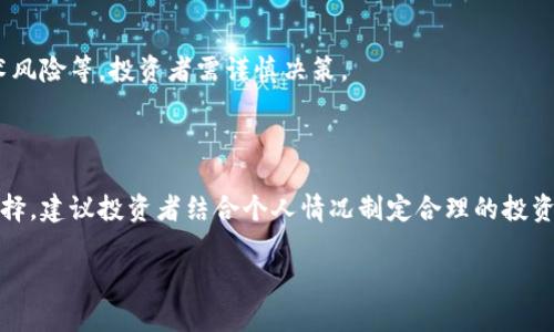 中国加密货币用户的现状与未来发展趋势

加密货币, 中国用户, 区块链, 投资趋势/guanjianci

## 内容主体大纲

1. **引言**
   - 关于加密货币的简要介绍
   - 研究的重要性与意义

2. **中国加密货币的现状**
   - 当前加密货币用户比例
   - 用户群体的基本特征
   - 加密货币在中国的法律地位与监管环境

3. **加密货币用户群体分析**
   - 用户年龄、性别和职业分布
   - 用户使用加密货币的主要目的
   - 不同类型加密货币用户的投资行为

4. **加密货币用户的投资习惯**
   - 用户的投资偏好与心理
   - 风险管理意识
   - 教育与信息获取渠道

5. **加密货币在中国的未来发展**
   - 技术创新与市场趋势
   - 政策变化的影响
   - 用户增长的潜在驱动因素

6. **结论**
   - 未来研究的方向与建议
   - 对投资者和政策制定者的建议

7. **常见问题讨论**
   - 问题1: 加密货币的流行原因是什么？
   - 问题2: 中国对加密货币的监管具体措施有哪些？
   - 问题3: 投资加密货币需要注意哪些风险？
   - 问题4: 加密货币在中国的适用场景有哪些？
   - 问题5: 与传统投资相比，加密货币有哪些优势和劣势？
   - 问题6: 如何选择适合自己的加密货币投资策略？

## 详细内容

### 引言

加密货币的出现和发展将金融领域的概念彻底颠覆，特别是在中国这一全球最重要的经济体之一，其发展趋势备受瞩目。根据数据显示，中国是加密货币用户数量最多的国家之一，随着区块链技术不断发展的潜力，加密货币市场也变得越来越吸引投资者和普通用户。本文将探讨中国加密货币用户的现状、特征以及未来的发展趋势。

### 中国加密货币的现状

截至目前，中国的加密货币用户比例虽有所波动，但仍然处于增长状态。根据市场研究机构的统计数据，约有3%至5%的中国成年人参与了加密货币交易或投资。在这个比例中，年轻用户（尤其是18至34岁之间）占据了绝对的主导地位。

根据用户调查，男性用户通常占比70%，而女性用户则较少。此外，中国加密货币用户往往具有较高的学历背景，大部分用户拥有本科及以上的教育程度。

作为对加密货币交易的响应，中国政府建立了一系列监管政策，以维护市场秩序，例如加强对ICO（初始币发行）的监管，关闭非法交易平台等。这一系列举措虽然在短期内抑制了市场的过热，但从长远来看，也为行业的健康发展奠定了基础。

### 加密货币用户群体分析

#### 年龄、性别和职业分布

加密货币用户的年龄构成显示出年轻化的特征，35岁以下的用户占据绝大多数。这部分用户通常具有较为开放的接受新事物的心态，愿意尝试投资新兴的金融产品。

在性别方面，男性用户占指导比例，与全球的趋势基本一致。这可能与传统金融投资的性别分布相似，反映出在投资领域中仍然存在一定的性别差异。

职业方面，科技、金融和创业者群体是最活跃的用户，他们通常对新兴技术更感兴趣，并具备一定的风险承受能力。

#### 使用加密货币的主要目的

调查显示，中国用户投资加密货币的主要目的是为了获得高额的投资回报。一部分用户还使用加密货币进行跨境支付或转账，这表明加密货币在一定程度上作为传统金融产品的替代品。

#### 投资行为

加密货币用户的投资行为呈现出明显的波动性。由于市场行情影响，用户在不同时间段的投资决策相差较大。此外，用户的投资组合往往集中在几种知名的加密货币上，如比特币、以太坊等。

### 加密货币用户的投资习惯

#### 投资偏好与心理

大多数加密货币投资者对市场波动具有较高的敏感性，他们的投资决策往往受到市场舆论和消息的驱动。此外，用户在投资过程中存在追涨杀跌的倾向，这增加了投资的风险。

#### 风险管理意识

虽然大部分用户对加密货币的投资持乐观态度，但也有不少用户意识到市场的风险，对投资策略进行了调整。许多用户开始关心资产配置与风险管理，尝试采取分散投资的策略来降低潜在风险。

#### 教育与信息获取渠道

大多数用户通过网络和社交媒体获取加密货币相关的信息和知识。近年来，一些教育培训机构和网站兴起，为用户提供有关加密货币的课程和讲座，这在一定程度上提高了用户的认知与投资能力。

### 加密货币在中国的未来发展

#### 技术与市场趋势

未来，随着技术的进步和用户需求的变化，中国加密货币市场有望迎来新的发展机遇。区块链技术的广泛应用将推动更多传统行业与加密货币的融合。

#### 政策变化的影响

政策可能会继续对市场产生重大影响。随着国家对加密货币的监管政策逐步放宽，未来用户的参与度或将进一步提高。

#### 用户增长的潜在驱动因素

教育普及、技术创新以及全球市场发展的趋势无疑是促使用户增长的重要因素。特别是在年轻一代中，加密货币的接受度越来越高，这将为市场带来更多的新用户。

### 结论

总体而言，中国加密货币用户的现状正处于不断变化之中。尽管有很多挑战和风险，但随着市场的成熟与政策的调整，未来的监管环境可能会更为规范，从而推动加密货币的更广泛采用。

### 常见问题讨论

#### 问题1: 加密货币的流行原因是什么？

加密货币的流行可以归结为几个主要原因。首先是其技术基础——区块链的去中心化特性使交易更加透明和安全。其次，投资回报的潜力也是吸引大量投资者的重要因素。此外，加密货币的全球性也使其成为跨境投资和交易的热门选择。

#### 问题2: 中国对加密货币的监管具体措施有哪些？

中国政府针对加密货币的监管措施相对严格，包括禁止ICO、关闭非法交易平台等。近年来，监管层面逐渐加强了对加密货币交易的合规性检查，尽管有部分地区或企业在探索合法的区块链应用。

#### 问题3: 投资加密货币需要注意哪些风险？

投资加密货币的风险主要体现在价格波动、监管风险、技术风险以及市场操纵风险等。投资者需具备足够的风险承受能力与市场认知，以降低潜在的损失。

#### 问题4: 加密货币在中国的适用场景有哪些？

加密货币在中国的适用场景主要包括在线支付、跨境交易和资产储值等。随着区块链技术的持续发展，未来可能会出现更多应用场景，为用户提供更多选择。

#### 问题5: 与传统投资相比，加密货币有哪些优势和劣势？

加密货币相较于传统投资主要优势在于投资门槛低、回报潜力大及市场时间灵活等。然而，它的劣势也不容忽视，包括高波动性、缺乏监管和技术风险等，投资者需谨慎决策。

#### 问题6: 如何选择适合自己的加密货币投资策略？

选择适合自己的投资策略需要考虑个人的风险承受能力、市场知识、投资期限等因素。分散投资、定期定额投资等策略都是较为常见且有效的选择，建议投资者结合个人情况制定合理的投资计划。

以上是对中国加密货币人群比例这一主题进行了全面的分析与讨论，如果需要更深入的信息或具体数据说明，欢迎与我进一步交流。