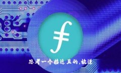 思考一个接近且的，放进