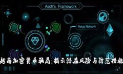 越南加密货币骗局：揭示