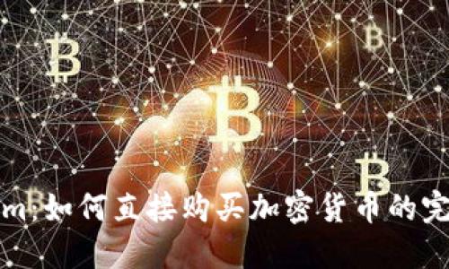 Tokenim：如何直接购买加密货币的完整指南