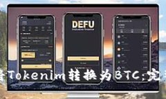 如何将Tokenim转换为BTC：完