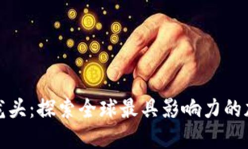 数字货币加密龙头：探索全球最具影响力的加密货币领军者