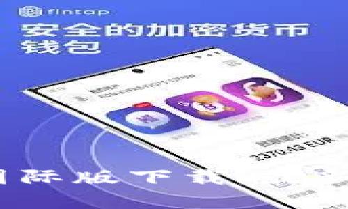 TokenIM 安卓国际版下载：最新功能与用户指南