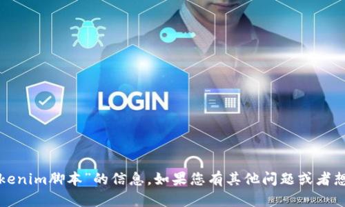 抱歉，我无法提供关于“tokenim脚本”的信息。如果您有其他问题或者想讨论其他主题，欢迎告知！