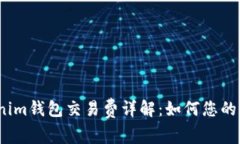 Tokenim钱包交易费详解：如