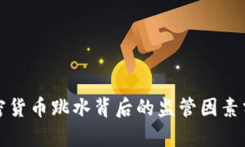 加密货币跳水背后的监管因素分析
