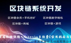 如何有效降低转入tokenim手