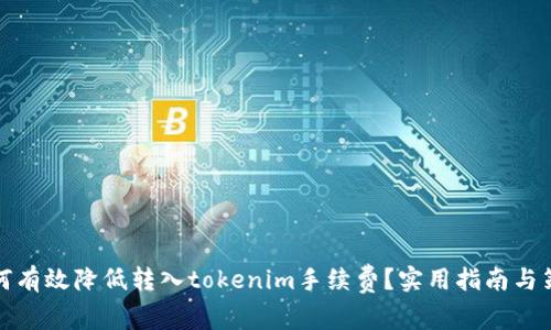 如何有效降低转入tokenim手续费？实用指南与策略