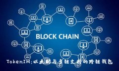 TokenIM：以太坊与多链支持