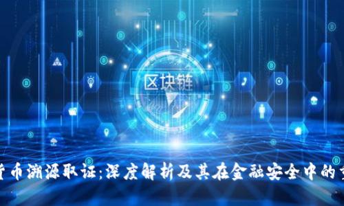 加密货币溯源取证：深度解析及其在金融安全中的重要性