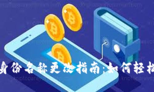 ### Tokenim身份名称更改指南：如何轻松修改您的身份名