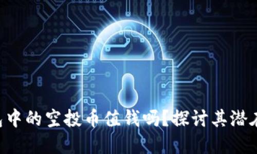 Tokenim钱包中的空投币值钱吗？探讨其潜在价值与风险