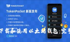 如何下载和使用以太坊钱