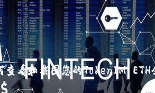 如何查看和截图您的TokenIM ETH余额