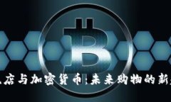 免税店与加密货币：未来